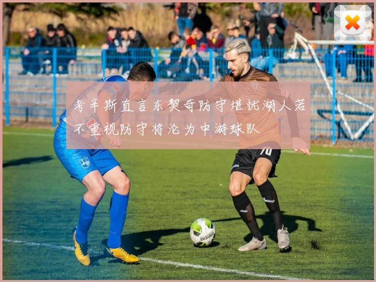 考辛斯直言东契奇防守堪忧湖人若不重视防守将沦为中游球队