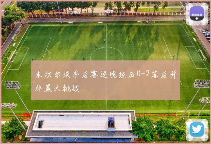 米切尔谈季后赛逆境经历0-2落后并非最大挑战