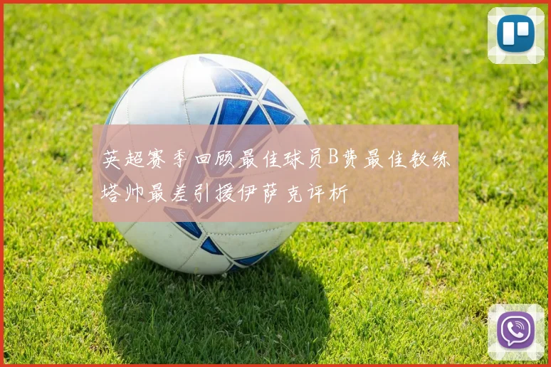 英超赛季回顾最佳球员B费最佳教练塔帅最差引援伊萨克评析