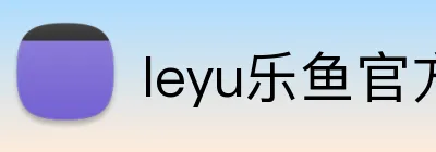 leyu乐鱼官方web站登录入口 Logo